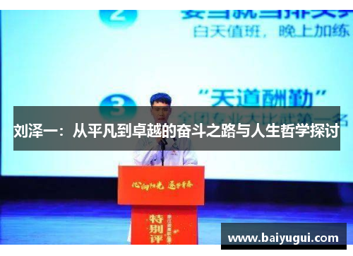 刘泽一：从平凡到卓越的奋斗之路与人生哲学探讨